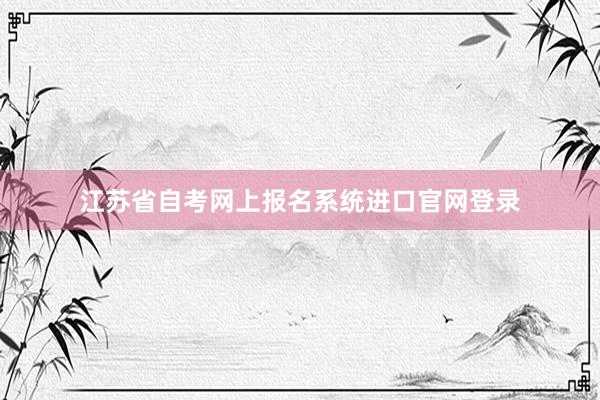 江苏省自考网上报名系统进口官网登录