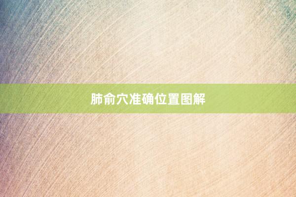 肺俞穴准确位置图解